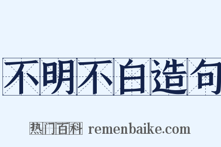 不明不白造句是什么意思的图片